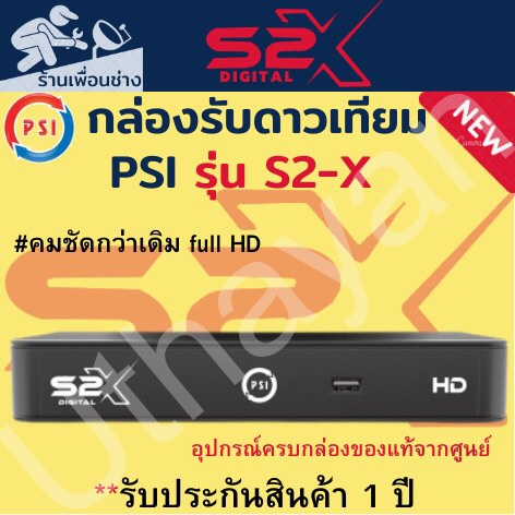กล่องจานดาวเทียม ** PSI S2X HD 1080P** ตัวใหม่ล่าสุด สินค้าใหม่รับประกัน1ปีเต็ม