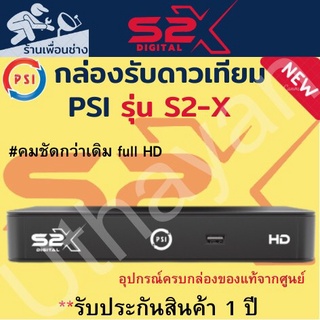 กล่องจานดาวเทียม  ** PSI S2X HD 1080P**   ตัวใหม่ล่าสุด สินค้าใหม่รับประกัน1ปีเต็ม