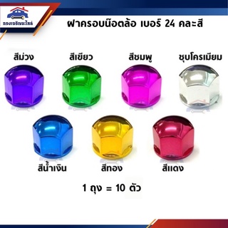 🔩 ฝาครอบน็อตล้อ เบอร์ 24 คละสี