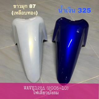 🔹เทียม งานดี🔹 บังโคลนหน้า WAVE125i , WAVE125s ไฟเลี้ยวบังลม