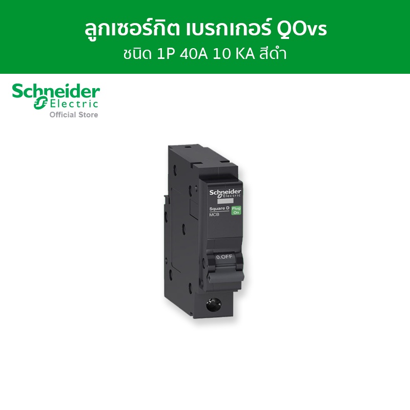 Schneider เซอร์กิตเบรกเกอร์ลูกย่อย QOvs ชนิด 1 โพล ขนาด 40A 10kA รหัส QO140VSC10T