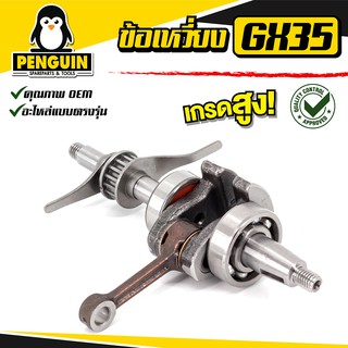 ข้อเหวี่ยง GX-35 / อะไหล่ GX-35 /อะไหล่เครื่องตัดหญ้า GX-35 / อะไหล่สำรอง อะไหล่ตรงรุ่น สินค้าคุณภาพ