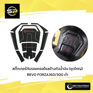 สติ๊กเกอร์กันรอยคอลโซลข้างถังน้ำมัน (ชุดใหญ่) REVO FORZA350/300