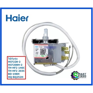 เทอร์โมสตัทตู้แช่ไฮเออร์/Thermostat/Haier/0074090965/อะไหล่แท้จากโรงงาน