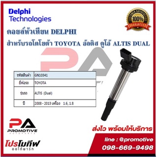 คอยล์หัวเทียน คอยล์จุดระเบิด Delphi เดลฟาย สำหรับรถโตโยต้า TOYOTA Altis 08_13 1.6,1.8 (Dual) ปี 08-13