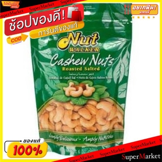 ว๊าว🍟 NUT WALKER CASHEW นัทวอล์คเกอร์ เม็ดมะม่วงหิมพานต์อบเกลือ ขนาด 160กรัม/ถุง ยกแพ็ค 2ถุง ถั่วและธัญพืช