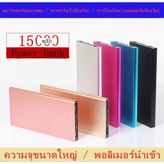 powerbank ความจุ 15000mAh ของแท้ 100% พาวเวอร์แบงค์ แบตสำรอง รองรับชาร์จเร็ว ชาร์จเร็ว Quick Charge 2.0 power bank มี 6 สี