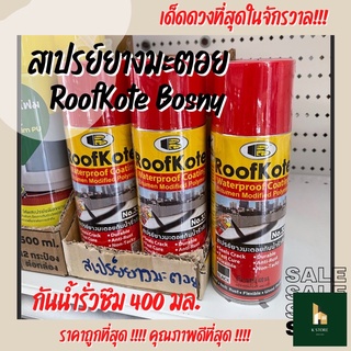 สเปรย์ยางมะตอย กันน้ำรั่วซึม บอสนี่ Roof Kote 400 มล.