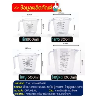 🔥ส่งฟรี🔥 ถ้วยตวง ถ้วยตวงพลาสติก MAXIE รุ่น3หน่วยตวง(CUP,Oz,ml)มีให้เลือกซื้อ4ขนาด! ถ้วยตวงของเหลว เหยือกตวงของเหลว ถ้วยต