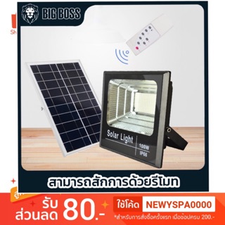 ถูกที่สุด!! ไฟโซล่าเซลล์ สปอตไลท์ Solar LED โซล่าเซลล์ รุ่นพี่บิ๊ก 100W แสงสีขาว สปอร์ทไลท์โซล่าเซลล์ 100w