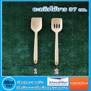 ตะหลิวไม้ยาว 37 cm. มี 2 แบบ ( 1 ชิ้น )