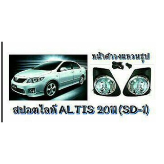 ไฟตัดหมอก ไฟสปอร์ตไลท์ TOYOTA ALTIS 2011-2013 ขอบชุบ