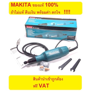 GD0603 ถ้ากำลังหาของแท้ MAKITA GD0603 เครื่องเจียร์ เจียร์คอยาว เจียร์อมยิ้ม แกน 1/4 นิ้ว (6 มิล)