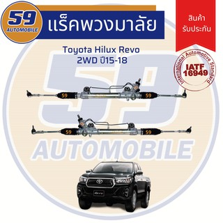 แร็คพวงมาลัยเพาเวอร์ TOYOTA HILUX REVO 2WD ปี 2015-2018