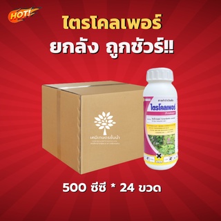 ไตรโคลเพอร์ 66.8% (ช้างแดง) - ยกลัง- (ขนาด 500 ซีซี*24 ขวด) = ชิ้นละ 475 บาท