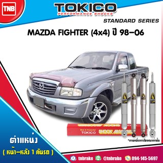 โช๊คอัพ mazda fighter 4x4 มาสด้า ไฟท์เตอร์ ปี 1998-2006 tokico