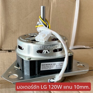 มอเตอร์ซัก LG 120Wแกน 10mm ปีกยาว (Cap มอเตอร์ 10uF/450V.)