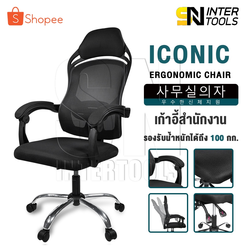 InnHome เก้าอี้สำนักงาน เก้าอี้ทำงาน Ergonomic Chair รุ่น Iconic มีล้อเลื่อน มี Lumbar รองรับสรีระ เ