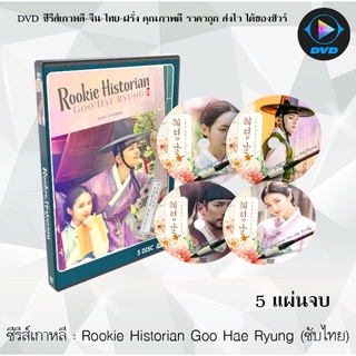 ซีรีส์เกาหลี Rookie Historian Goo Hae Ryung : 5 แผ่นจบ (ซับไทย)