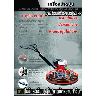 เครื่องขัดมันปูน ปาดปูน แมงปอขัดปูน HGM100 พร้อมเครื่องยนต์ 5.5HP