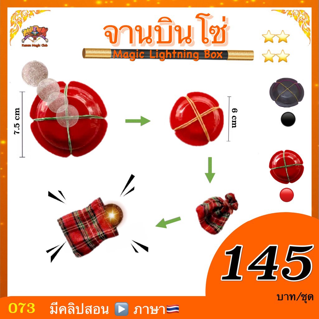(มีคลิปสอน )อุปกรณ์มายากล จานบินโซ่ (Lightning Box)
