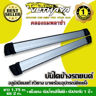 **ทักแชทก่อนกดสั่งค่ะ** บันไดข้างรถยนต์ VETHAYA (GN ทรงห้าง/สีบรอนซ์/หัวยาง) รับประกัน 1 ปี