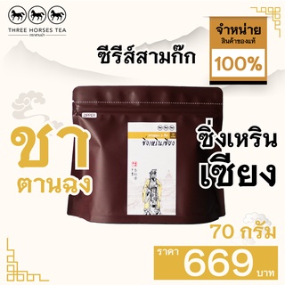 ใบชาตราสามม้า | ชาตานฉง ซิ่งเหรินเซียง | ห่อละ 70 กรัม