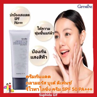 กิฟฟารีน ครีมกันแดด กลามอรัส บูเต้ ยูวี ดีเฟนซ์ รีไวทาไลซิ่งครีม Giffarine SPF50 PA+++ เนื้อบางเบาไม่เหนอะหนะผิวชุ่มชื้น