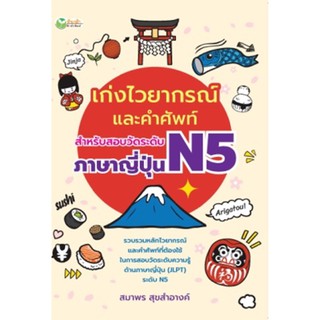 เก่งไวยากรณ์และคำศัพท์ สำหรับสอบวัดระดับภาษาญี่ปุ่น N5