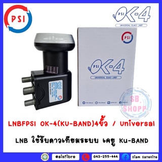 ** สำหรับแยก 4 จุด อิสระ ** LNBF PSI OK-4 (KU-BAND) 4 ขั้ว / Universal ใช้สำหรับจานทึบ KU-Band