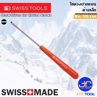 PB SWISS TOOLS ไขควงปากแบนด้ามเล็ก รุ่น 160 - Electronics Screwdrivers for Slotted Screws Series 160