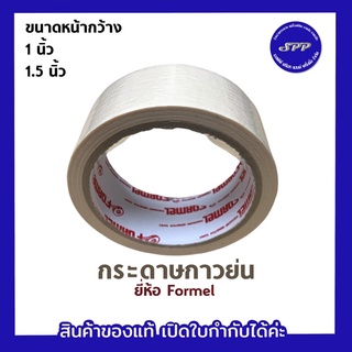 กระดาษกาวย่น ยี่ห้อ Formel แกนสีแดง