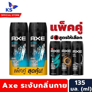 แพ็คคู่ Axe สเปรย์ระงับกลิ่นกาย 135 มล. แอ๊กซ์ Deop Body Spray