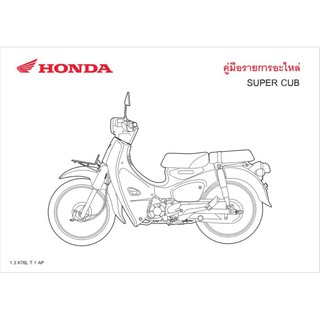 สมุดภาพอะไหล่ Honda Super Cub ( ปี 2018  K76L )