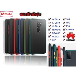 เคสขอบสีหลังด้านHUAWEI Y7A Y6 2019 Y7 2019 Y9 2019 Y6S Y9S Y9PRIME NOVA3I NOVA5T P30 P30PRO Y7Pขอบนิ่ม