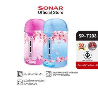 SONAR กาต้มน้ำ กระติกน้ำร้อน กระติกน้ำร้อนไฟฟ้า รุ่น SP-T203 (2.5 ลิตร) กาต้มน้ำพกพา กาต้มน้ำร้อน กาต้มน้ำชาไฟฟ้า กาต้มน้ำไฟฟ้า กาต้มน้ำร้อนไฟฟ้า  กระติกน้ำไฟฟ้า