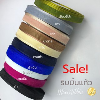 Sale ริบบิ้นแก้ว 13มม 50หลา หมดแล้วหมดเลย