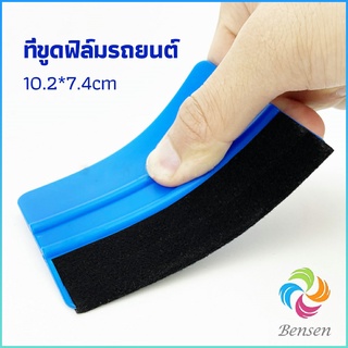 Bensen ที่รีดสติ๊กเกอร์รีดฟองอากาศ ที่รีดสติ๊กเกอร์ อุปกรณ์ติดตั้งฟิล์มรถยนต์ car film scraper