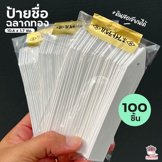 ( 100 ชิ้น ) ป้ายชื่อฉลากทอง 10.6 x 1.7 ซม. #ดินสอเขียนได้ ป้ายชื่อต้นไม้