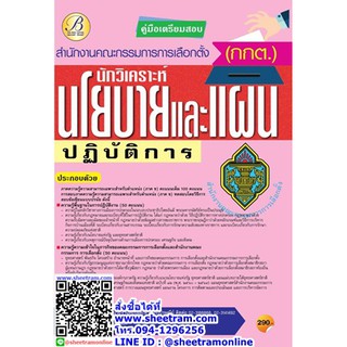 คู่มือสอบ นักวิเคราะห์นโยบายและแผนปฏิบัติการ สำนักงานคณะกรรมการการเลือกตั้ง กกต.(TBC)