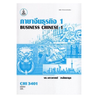 ตำราเรียนราม CHI3401 (CN381) 65064 ภาษาจีนธุรกิจ 1