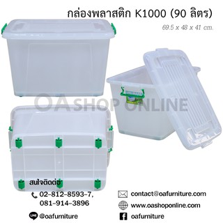 ✨ส่งด่วน | ถูก | ของแท้✨OA Furniture กล่องพลาสติก หูล็อค มีล้อ K1000 (90 ลิตร)