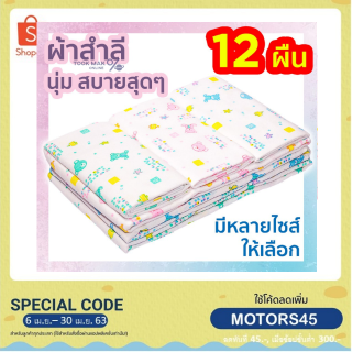 🥇ถูกสุดๆ🥇ผ้าอ้อมสำลี ผ้าอ้อมเด็กอ่อน เด็กแรกเกิด ขนาด 18x18 22x22 24x24 27x27 นิ้ว เนื้อนุ่มซับน้ำดี tm99