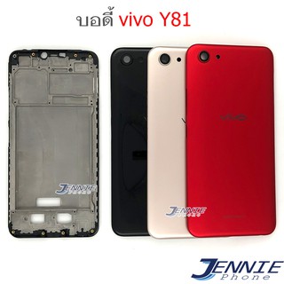 บอดี้ vivo Y81 เคสกลาง+ฝาหลัง vivo Y81 หน้ากาก body vivo Y81 ชุดบอดี้พร้อมฝาหลัง vivo Y81