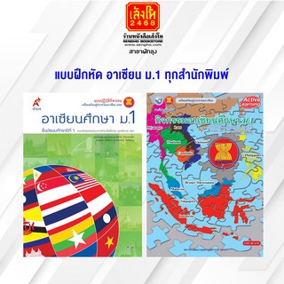 หนังสือ แบบฝึกหัด อาเซียน ม.1 ทุกสำนักพิมพ์