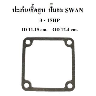 ⚙️[ราคาถูก] ปะเก็นเสื้อสูบ ปะเก็นล่าง อะไหล่ปั๊มลม SWAN 3-15แรงม้า ประเก็นเสื้อสูบบน