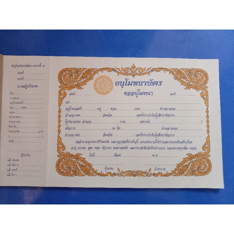ใบอนุโมทนาบัตรแบบกระดาษอ่อนแบบที่ 1 แพ็ค 3 ล.