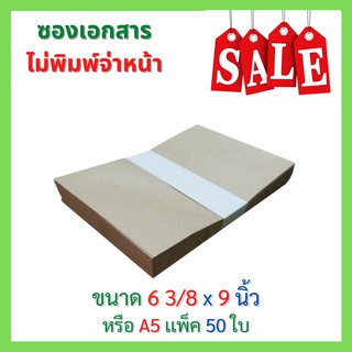 ซองเอกสารไม่พิมพ์จ่าหน้า ขนาด 6 3/8 x9 นิ้ว