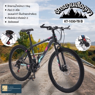 Mountain bike (แบรนด์KT) จักรยานเสือภูเขา 26นิ้ว21สปีด ล้ออัลลอย จักรยานทางไกล ดิสก์เบรก2 ตัวปลอดภัยกว่า รุ่น KT-1030-TB