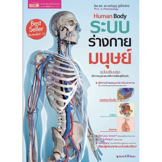 หนังสือ ระบบร่างกายมนุษย์ (ฉบับปรับปรุง)